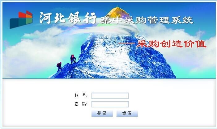河北银行集中采购管理系统