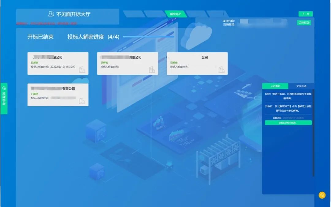 不见面开标系统
