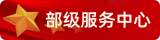 部级服务中心